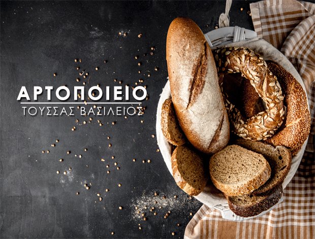 ΑΡΤΟΠΟΙΕΙΟ ΛΑΓΚΑΔΑΣ ΘΕΣΣΑΛΟΝΙΚΗΣ ΤΟΥΣΣΑΣ ΒΑΣΙΛΕΙΟΣ