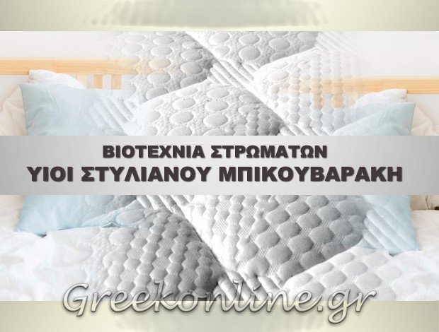 ΒΙΟΤΕΧΝΙΑ ΣΤΡΩΜΑΤΩΝ ΧΑΝΙΑ ΥΙΟΙ ΣΤΥΛΙΑΝΟΥ ΜΠΙΚΟΥΒΑΡΑΚΗ ΟΕ