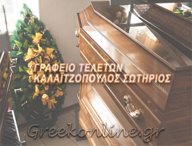 ΓΡΑΦΕΙΟ ΤΕΛΕΤΩΝ ΠΤΟΛΕΜΑΪΔΑ “ΚΑΛΑΪΤΖΟΠΟΥΛΟΣ ΣΩΤΗΡΙΟΣ”