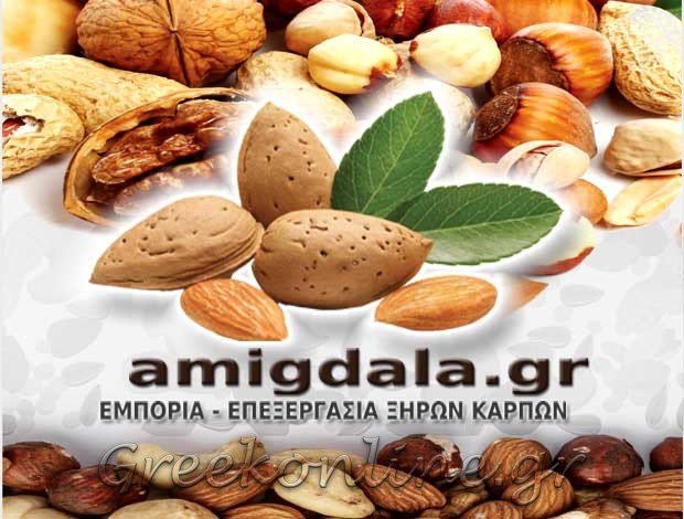 ΕΜΠΟΡΙΑ – ΕΠΕΞΕΡΓΑΣΙΑ ΞΗΡΩΝ ΚΑΡΠΩΝ <BR>  ΝΙΓΡΙΤΑ ΣΕΡΡΩΝ <BR> “AMIGDALA.GR” <BR> ΚΑΦΑΛΙΔΗΣ Χ – ΜΑΥΡΙΔΗΣ Χ. Ο.Ε.