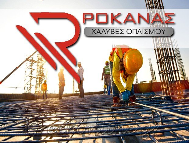 ΕΜΠΟΡΙΟ ΣΙΔΗΡΟΥ – ΜΠΕΤΟΝ  ΚΟΡΩΠΙ ΑΤΤΙΚΗΣ  “ΧΑΛΥΒΕΣ ΟΠΛΙΣΜΟΥ ΡΟΚΑΝΑΣ”   Χ. ΡΟΚΑΝΑΣ & ΣΙΑ Ο.Ε.