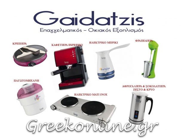 ΕΞΟΠΛΙΣΜΟΣ ΕΣΤΙΑΤΟΡΙΩΝ ΣΤΑΥΡΟΣ ΘΕΣΣΑΛΟΝΙΚΗΣ “ΓΚΑΙΔΑΤΖΗΣ ΝΙΚΟΛΑΟΣ”