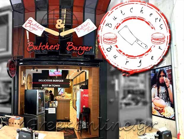 ΕΣΤΙΑΤΟΡΙΟ ΣΥΝΤΑΓΜΑ ΑΤΤΙΚΗΣ “BUTCHER’S BURGER” ΑΛΑΦΟΥΖΟΣ ΣΠΥΡΙΔΩΝ