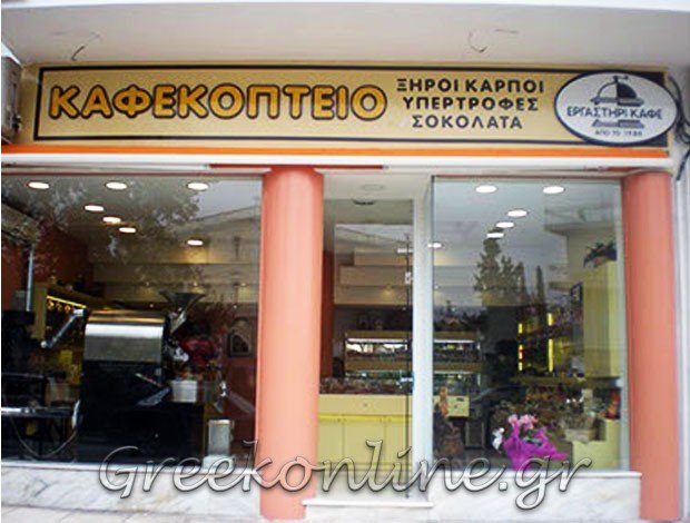 ΚΑΦΕΚΟΠΤΕΙΟ ΑΡΓΥΡΟΥΠΟΛΗ ΑΤΤΙΚΗΣ“HARMA” ΧΑΤΖΗΣΤΑΜΑΤΙΟΥ ΠΕΤΡΟΣ