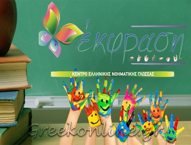 ΣΧΟΛΗ ΝΟΗΜΑΤΙΚΗΣ ΘΕΣΣΑΛΟΝΙΚΗ ΚΕΝΤΡΟ “ΚΕΝΤΡΟ ΕΛΛΗΝΙΚΗΣ ΝΟΗΜΑΤΙΚΗΣ ΓΛΩΣΣΑΣ –  ΕΚΦΡΑΣΗ”  ΓΕΩΡΓΙΟΣ ΑΝΔΡΟΥΔΗΣ