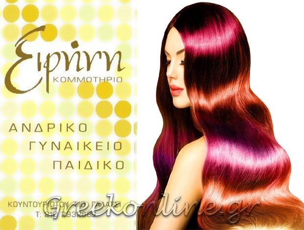ΚΟΜΜΩΤΗΡΙΟ ΓΑΛΑΤΣΙ ΑΤΤΙΚΗΣ “ΕΙΡΗΝΗ” ΕΙΡΗΝΗ ΣΟΡΟΒΑΚΟΥ