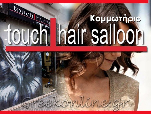 ΚΟΜΜΩΤΗΡΙΟ ΛΑΡΙΣΑ “TOUCH HAIR SALLOON” ΖΥΓΟΥΡΗ ΜΑΡΙΑ