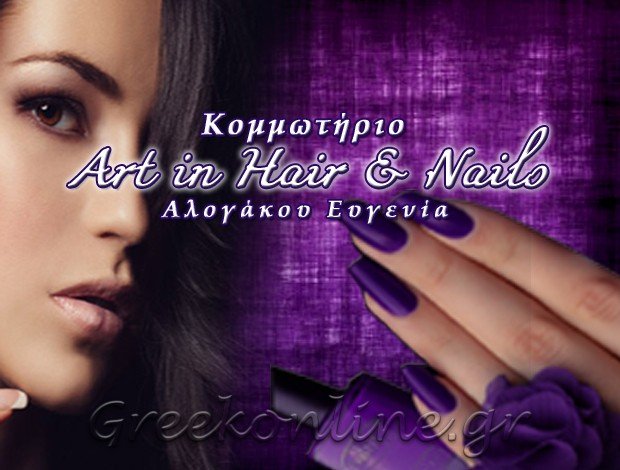 ΜΑΝΙΚΙΟΥΡ – ΠΕΝΤΙΚΙΟΥΡ ΠΕΡΑΜΑ ΑΤΤΙΚΗΣ “ART IN HAIR & NAILS” ΑΛΟΓΑΚΟΥ ΕΥΓΕΝΙΑ