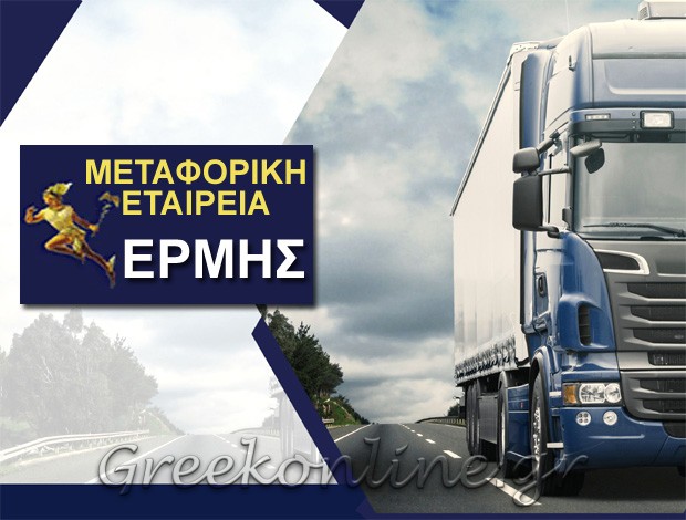 ΜΕΤΑΦΟΡΙΚΗ ΕΤΑΙΡΕΙΑ ΗΡΑΚΛΕΙΟ ΚΡΗΤΗΣ “ΕΡΜΗΣ – ΔΙΑΣ” ΚΟΥΦΑΛΙΤΑΚΗ – ΧΑΡΑΚΙΑΝΑΚΗ ΕΥΘΑΛΙΑ