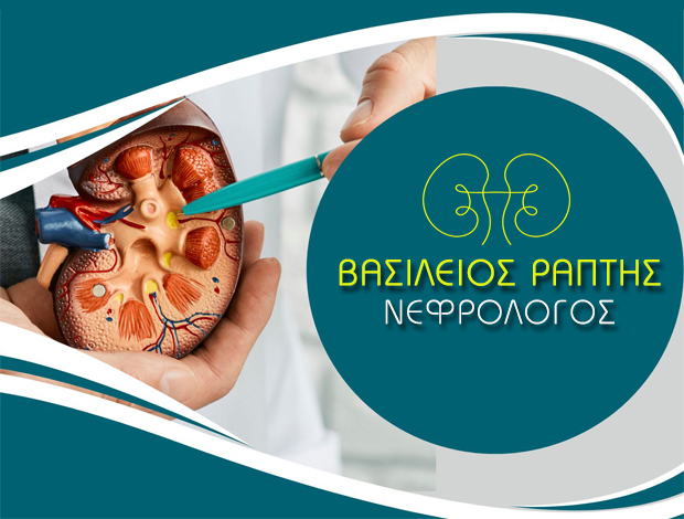 ΝΕΦΡΟΛΟΓΟΣ ΚΑΤΕΡΙΝΗ ΡΑΠΤΗΣ ΒΑΣΙΛΕΙΟΣ