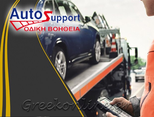 ΟΔΙΚΗ ΒΟΗΘΕΙΑ ΚΑΛΛΙΘΕΑ ΑΤΤΙΚΗΣ “AUTO SUPPORT” AUTO SUPPORT ΜΕΤΑΦΟΡΙΚΗ ΕΠΕ