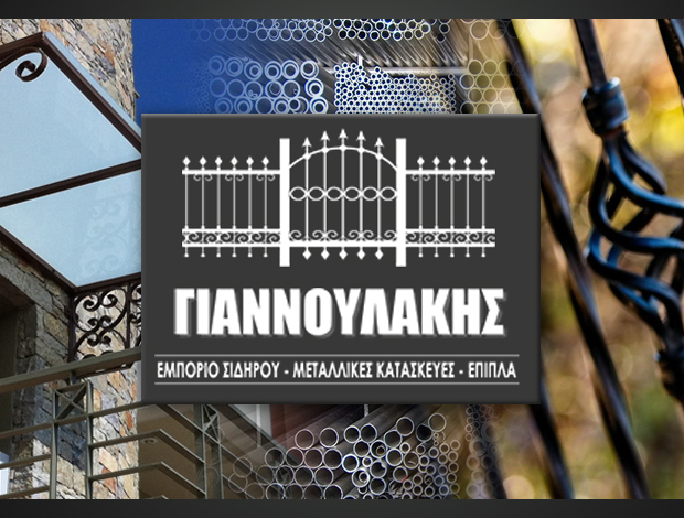 ΣΙΔΗΡΟΚΑΤΑΣΚΕΥΕΣ ΜΥΡΙΝΑ ΛΗΜΝΟΥ ΓΙΑΝΝΟΥΛΑΚΗΣ ΑΓΓΕΛΟΣ