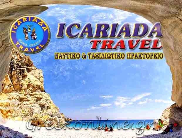 ΤΑΞΙΔΙΩΤΙΚΟ ΓΡΑΦΕΙΟ ΑΓΙΟΣ ΚΗΡΥΚΟΣ ΙΚΑΡΙΑΣ “ICARIADA TRAVEL” ΙΚΑΡΙΑΔΑ ΕΠΕ