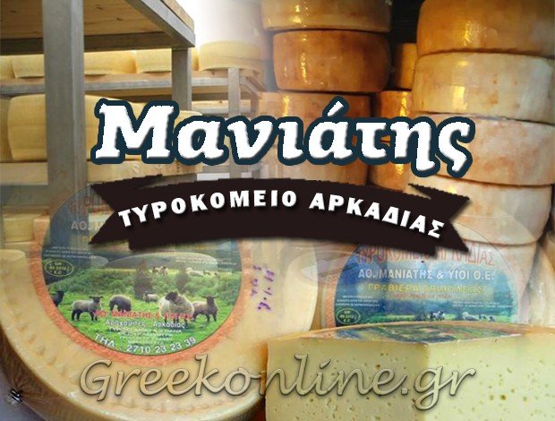 ΤΥΡΟΚΟΜΕΙΟ ΤΡΙΠΟΛΗ ΑΡΚΑΔΙΑΣ “ΤΥΡΟΚΟΜΕΙΟ ΑΡΚΑΔΙΑΣ” ΑΘΑΝΑΣΙΟΣ ΜΑΝΙΑΤΗΣ & ΥΙΟΙ Ο.Ε.