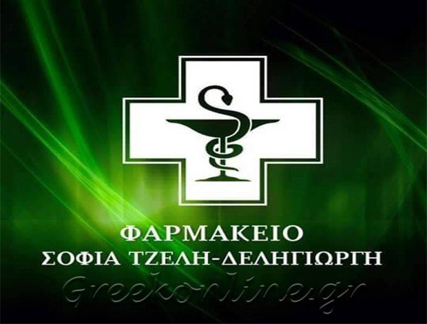 ΦΑΡΜΑΚΕΙΟ ΔΡΑΜΑ “ΤΖΕΛΗ – ΔΕΛΗΓΙΩΡΓΗ ΣΟΦΙΑ”