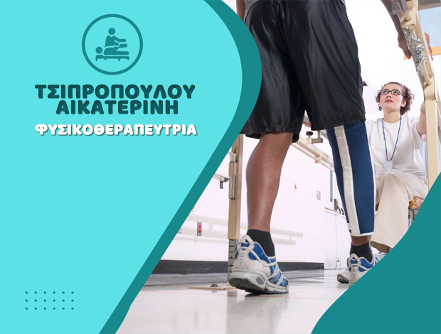 ΦΥΣΙΚΟΘΕΡΑΠΕΥΤΡΙΑ ΜΕΛΙΚΗ ΗΜΑΘΙΑΣ ΤΣΙΠΡΟΠΟΥΛΟΥ ΑΙΚΑΤΕΡΙΝΗ