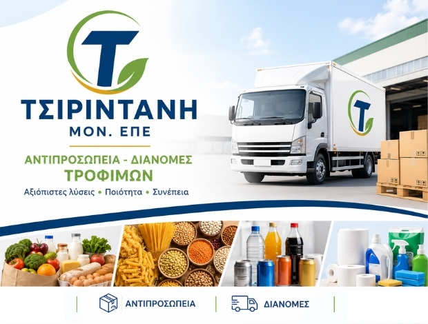 ΑΝΤΙΠΡΟΣΩΠΟΣ ΤΡΟΦΙΜΩΝ ΣΦΑΚΙΑ ΧΑΝΙΩΝ ΤΣΙΡΙΝΤΑΝΗ ΜΟΝ. ΕΠΕ