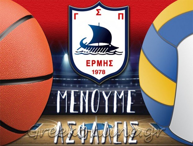 ΜΠΑΣΚΕΤ ΒΟΛΕΪ ΠΕΡΑΜΑ ΠΕΙΡΑΙΑΣ  <BR> “ΓΣ ΠΕΡΑΜΑΤΟΣ ΕΡΜΗΣ” <br> ΓΥΜΝΑΣΤΙΚΟΣ ΣΥΛΛΟΓΟΣ <BR> ΠΕΡΑΜΑΤΟΣ ΕΡΜΗΣ