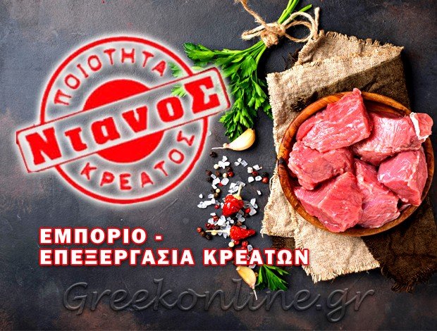 ΕΜΠΟΡΙΟ ΚΡΕΑΤΩΝ <br> ΑΓΙΟΣ ΙΩΑΝΝΗΣ ΚΕΡΚΥΡΑ <BR> ΝΤΑΝΟΣ ΣΠΥΡΙΔΩΝ & ΣΙΑ ΟΕ