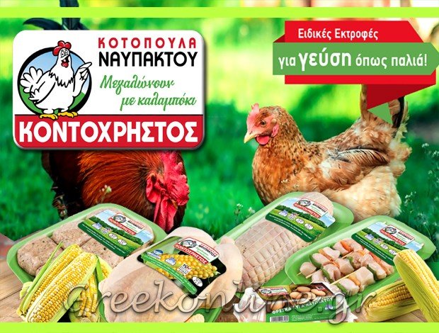 ΕΜΠΟΡΙΟ ΝΩΠΩΝ ΠΟΥΛΕΡΙΚΩΝ ΛΕΙΒΑΔΙΑ ΒΟΙΩΤΙΑΣ “ΚΟΤΟΠΟΥΛΑ ΝΑΥΠΑΚΤΟΥ ΚΟΝΤΟΧΡΗΣΤΟΣ”