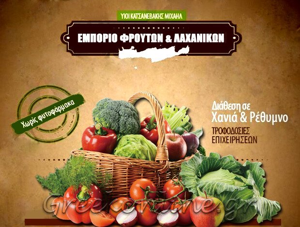 ΟΠΩΡΟΠΩΛΕΙΟ ΧΑΝΙΑ ΚΡΗΤΗΣ  ΥΙΟΙ ΜΙΧΑΗΛ ΚΑΤΣΑΝΕΒΑΚΗ & ΣΙΑ Ο.Ε.