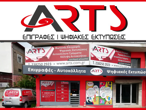 ΑΥΤΟΚΟΛΛΗΤΑ ΓΡΑΜΜΑΤΑ ΓΙΑΝΝΙΤΣΑ “ARTS” ΜΑΥΡΙΔΗΣ ΧΑΡΑΛΑΜΠΟΣ