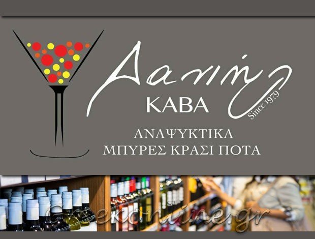 ΚΑΒΑ ΠΟΤΩΝ ΝΙΚΑΙΑ ΑΤΤΙΚΗΣ “ΚΑΒΑ ΔΑΝΙΗΛ” ΔΑΝΙΗΛ ΠΑΓΩΝΑ & ΣΙΑ ΕΕ