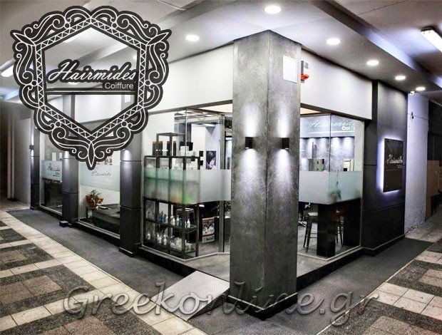 ΚΟΜΜΩΤΗΡΙΟ ΚΑΛΑΜΑΡΙΑ ΘΕΣΣΑΛΟΝΙΚΗ “HAIRMIDES COIFFURE” ΕΡΜΕΙΔΗΣ ΝΙΚΟΣ