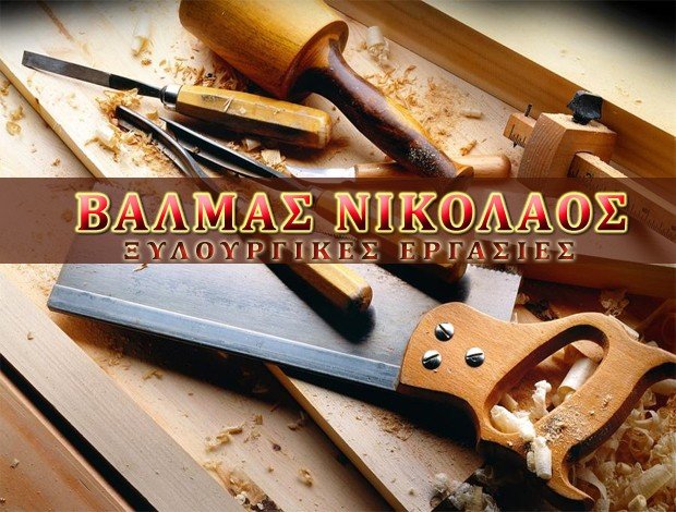 ΞΥΛΟΥΡΓΙΚΕΣ ΕΡΓΑΣΙΕΣ ΚΑΙΣΑΡΙΑΝΗ ΑΤΤΙΚΗΣ ΒΑΛΜΑΣ ΝΙΚΟΛΑΟΣ