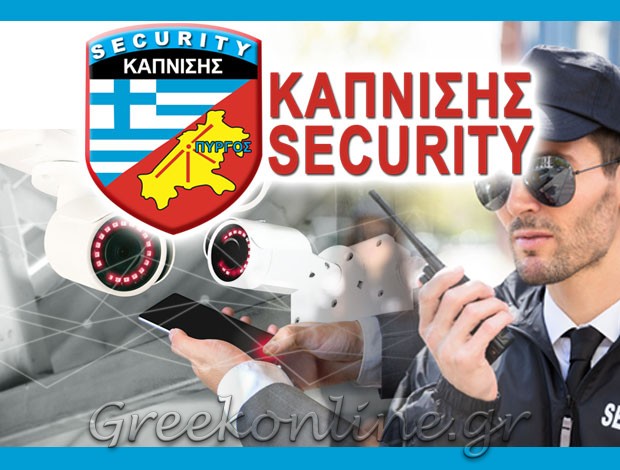 ΣΥΣΤΗΜΑΤΑ ΑΣΦΑΛΕΙΑΣ ΠΥΡΓΟΣ ΗΛΕΙΑΣ “ΚΑΠΝΙΣΗΣ SECURITY” B & D SOLUTIONS Ε.Π.Ε.