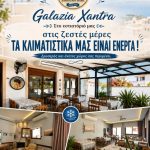ΕΣΤΙΑΤΟΡΙΟ-ΜΕΣΗΜΒΡΙΑ-ΑΛΕΞΑΝΔΡΟΥΠΟΛΗ-ΓΑΛΑΖΙΑ-ΧΑΝΤΡΑ