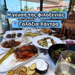 ΕΣΤΙΑΤΟΡΙΟ-ΜΕΣΗΜΒΡΙΑ-ΑΛΕΞΑΝΔΡΟΥΠΟΛΗ-ΓΑΛΑΖΙΑ-ΧΑΝΤΡΑ