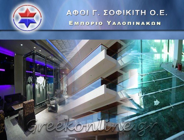 ΕΜΠΟΡΙΟ ΥΑΛΟΠΙΝΑΚΩΝ ΚΟΡΩΠΙ ΑΤΤΙΚΗΣ ΑΦΟΙ Γ. ΣΟΦΙΚΙΤΗ ΟΕ
