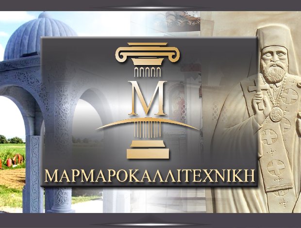ΒΙΟΤΕΧΝΙΑ ΜΑΡΜΑΡΩΝ ΚΑΒΑΛΛΑΡΙ ΘΕΣΣΑΛΟΝΙΚΗΣ “ΜΑΡΜΑΡΟΚΑΛΛΙΤΕΧΝΙΚΗ” ΠΑΠΑΔΟΠΟΥΛΟΣ ΙΩΑΝΝΗΣ