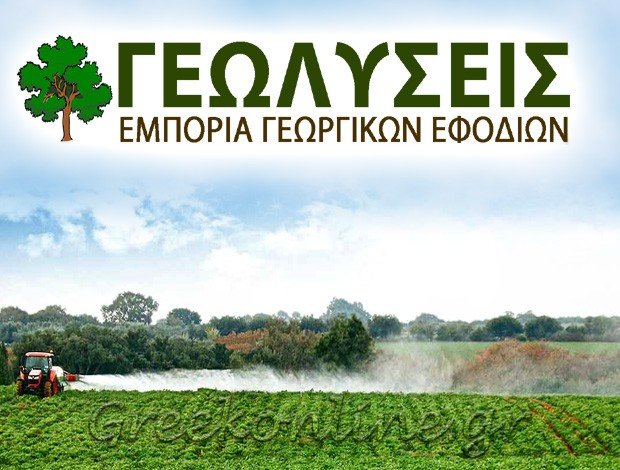 ΓΕΩΡΓΙΚΑ ΕΦΟΔΙΑ ΑΡΓΟΣ ΓΕΩΛΥΣΕΙΣ ΙΚΕ