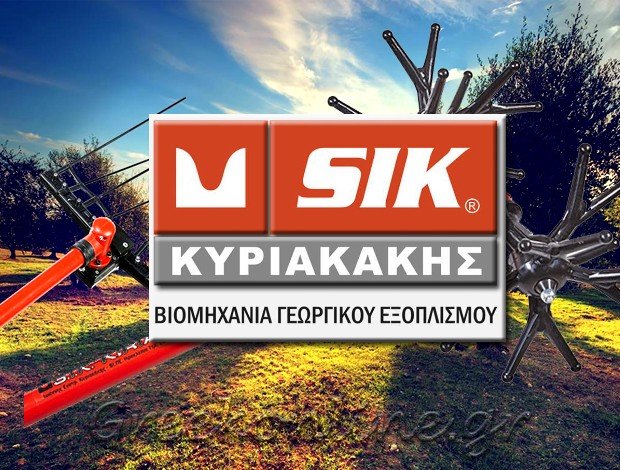 ΓΕΩΡΓΙΚΟΣ ΕΞΟΠΛΙΣΜΟΣ ΗΡΑΚΛΕΙΟ ΚΡΗΤΗΣ “SIK ΚΥΡΙΑΚΑΚΗΣ” ΚΥΡΙΑΚΑΚΗΣ ΙΩΑΝΝΗΣ