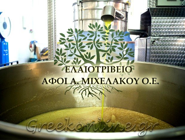 ΕΛΑΙΟΤΡΙΒΕΙΟ ΓΥΘΕΙΟ ΛΑΚΩΝΙΑΣ ΑΦΟΙ Α. ΜΙΧΕΛΑΚΟΥ Ο.Ε.