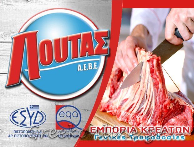 ΕΜΠΟΡΙΟ ΚΡΕΑΤΩΝ ΖΑΚΥΝΘΟΣ <br> ΛΟΥΤΑΣ ΑΕΒΕ