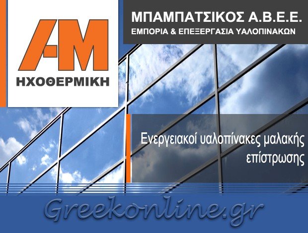 ΕΜΠΟΡΙΟ ΕΠΕΞΕΡΓΑΣΙΑ ΥΑΛΟΠΙΝΑΚΩΝ ΛΑΓΚΑΔΑΣ ΘΕΣΣΑΛΟΝΙΚΗΣ “ΗΧΟΘΕΡΜΙΚΗ” ΜΠΑΜΠΑΤΣΙΚΟΣ ΑΒΕΕ