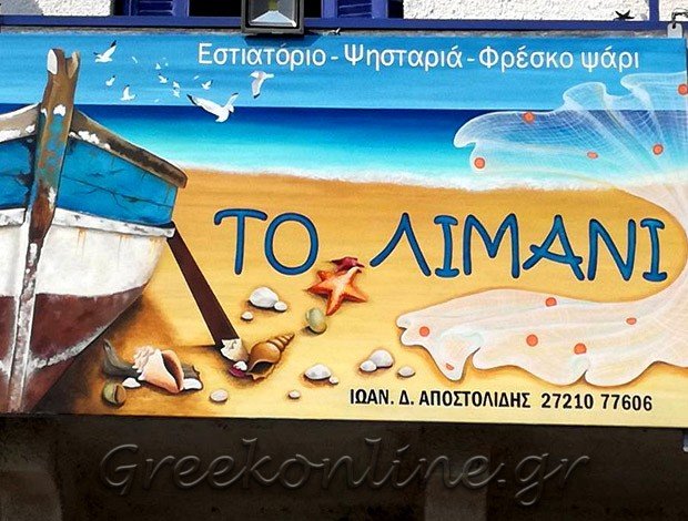 ΕΣΤΙΑΤΟΡΙΟ – ΤΑΒΕΡΝΑ ΑΓΙΟΣ ΝΙΚΟΛΑΟΣ ΜΕΣΣΗΝΙΑΣ “ΤΟ ΛΙΜΑΝΙ” ΑΠΟΣΤΟΛΙΔΗΣ ΙΩΑΝΝΗΣ