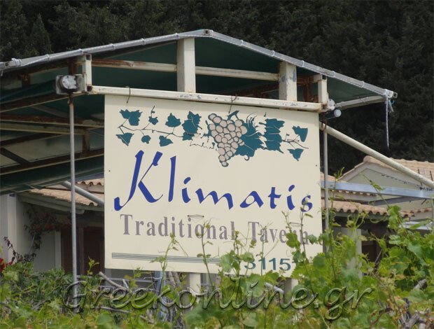 ΕΣΤΙΑΤΟΡΙΟ – ΤΑΒΕΡΝΑ ΛΟΥΡΔΑΤΑ ΚΕΦΑΛΟΝΙΑΣ “KLIMATIS” ΚΟΚΚΑΛΑΣ ΓΙΑΝΝΗΣ