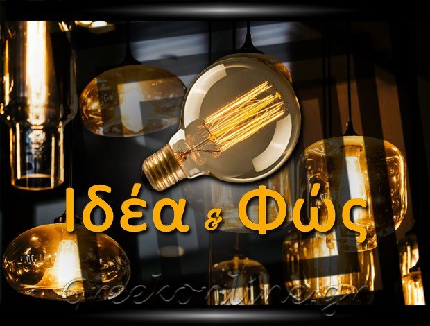 ΗΛΕΚΤΡΟΛΟΓΙΚΟ ΥΛΙΚΟ ΣΤΥΛΙΔΑ <BR> “ΙΔΕΑ & ΦΩΣ” <br> ΠΕΤΡΟΥ ΚΩΝΣΤΑΝΤΙΝΑ