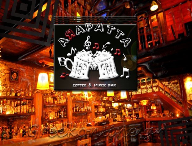 ΚΑΦΕΤΕΡΙΑ ΤΡΙΚΑΛΑ  “ARAPATTA MUSIC CAFE BAR”  ΜΑΝΤΑΣ ΑΠΟΣΤΟΛΟΣ & ΣΙΑ Ο.Ε.