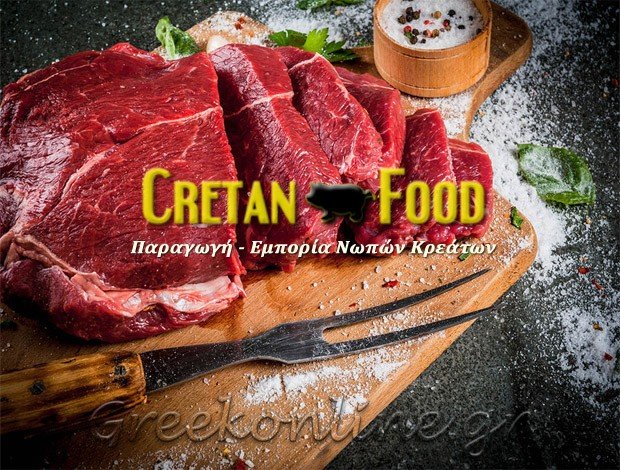 ΚΡΕΑΤΑ ΝΩΠΑ ΝΕΑ ΑΛΙΚΑΡΝΑΣΣΟΣ “CRETAN FOOD MEAT ΜΟΝΟΠΡΟΣΩΠΗ Ε.Π.Ε.”