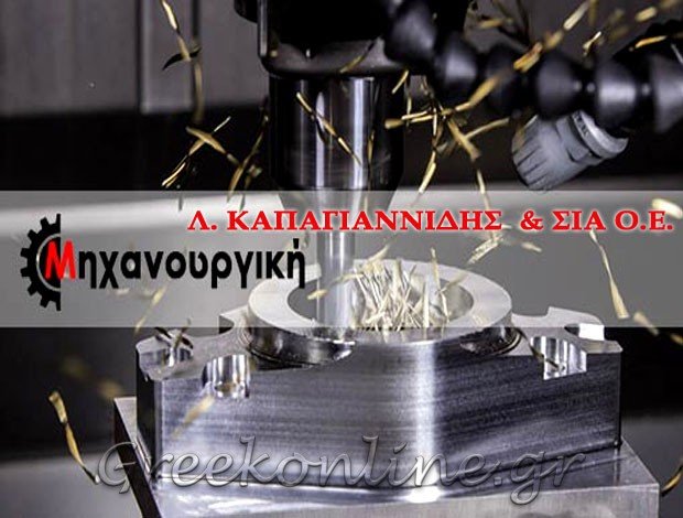 ΜΗΧΑΝΟΥΡΓΕΙΟ ΒΑΤΕΡΟ ΚΟΖΑΝΗΣ “ΜΗΧΑΝΟΥΡΓΙΚΗ” Λ. ΚΑΠΑΓΙΑΝΝΙΔΗΣ & ΣΙΑ ΟΕ