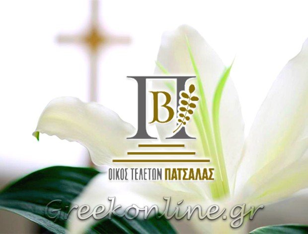 ΓΡΑΦΕΙΟ ΤΕΛΕΤΩΝ ΘΕΡΜΗ ΘΕΣΣΑΛΟΝΙΚΗΣ  “ΟΙΚΟΣ ΤΕΛΕΤΩΝ ΠΑΤΣΑΛΑΣ”