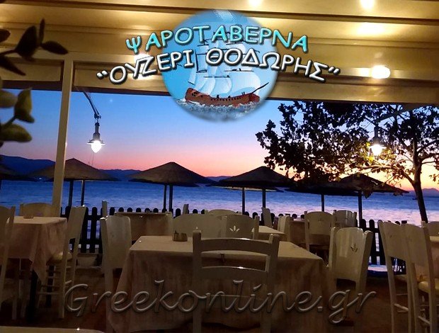 ΟΥΖΕΡΙ ΑΜΑΡΥΝΘΟΣ ΕΥΒΟΙΑΣ “ΟΥΖΕΡΙ ΘΟΔΩΡΗΣ” ΚΑΡΑΔΗΜΟΣ ΙΩΑΝΝΗΣ