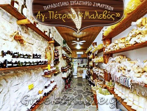 ΠΑΡΑΔΟΣΙΑΚΑ ΠΡΟΪΟΝΤΑ ΑΓΙΟΣ ΠΕΤΡΟΣ ΑΡΚΑΔΙΑΣ “ΜΑΛΕΒΟΣ” ΠΑΝΑΓΕΑ ΜΑΡΙΑ