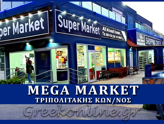 ΠΟΛΥΚΑΤΑΣΤΗΜΑ ΠΛΑΚΙΑΣ ΡΕΘΥΜΝΟΥ “SUPERMARKET MEGA MARKET PLAKIAS” ΤΡΙΠΟΛΙΤΑΚΗΣ ΚΩΝΣΤΑΝΤΙΝΟΣ