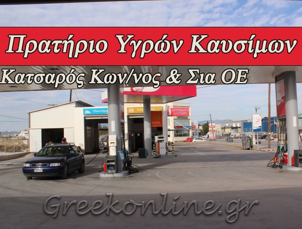 ΠΡΑΤΗΡΙΟ ΥΓΡΩΝ ΚΑΥΣΙΜΩΝ ΧΑΛΚΙΔΑ “ΕΚΟ” Δ. & Κ. ΚΑΤΣΑΡΟΣ Ο.Ε.
